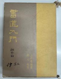 書道入門　創作篇