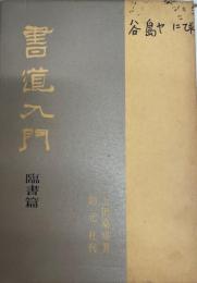 書道入門 臨書編