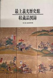 最上義光歴史館収蔵品図録