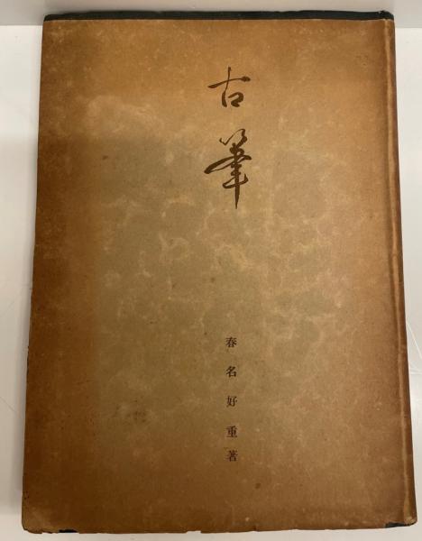 書籍】薩摩琵琶淵源録 上田景二著 日本皇學館 大正元年 背イタミ