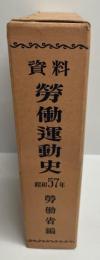 資料労働運動史 昭和57年(第37巻)