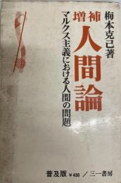 人間論 : マルクス主義における人間の問題 普及版・増補版