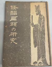 条幅扁額の研究 松井 如流