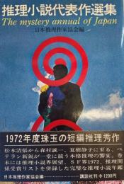 推理小説代表作選集 : 推理小説年鑑 1973年版 