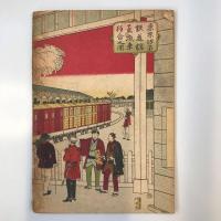 明治回顧展覧会目録