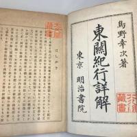 東関紀行詳解　全