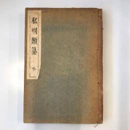 私刑類纂　全