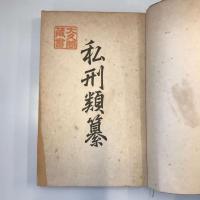 私刑類纂　全