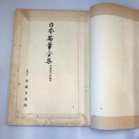 日本名筆全集　平安時代篇　第9巻