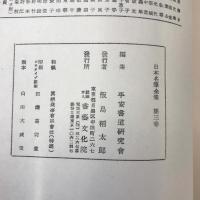 日本名筆全集　平安時代篇　第三巻