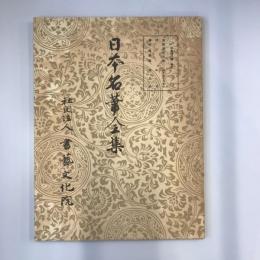 日本名筆全集　平安時代篇　第五巻