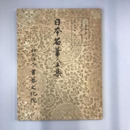 日本名筆全集　平安時代篇　第五巻
