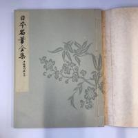 日本名筆全集　平安時代篇　第五巻