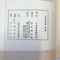 日本名筆全集　平安時代篇　第五巻