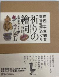 祈りの繪詞(いのりのえことば)~庄内三十三観音霊場札所めぐり~ [単行本] 工藤幸治