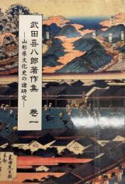 武田喜八郎著作集　巻1 (山形県文化史の諸研究)