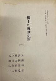 根上の近世史料 石川県　「新修根上町史」　史料編上巻第三編別刷