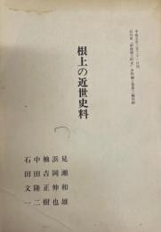 根上の近世史料 石川県　「新修根上町史」　史料編上巻第三編別刷