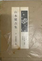 現代の随想　28　山本健吉集