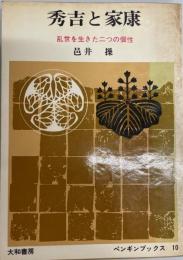 秀吉と家康 : 乱世を生きた二つの個性