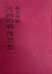 漫画の戦後思想