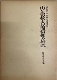 山岳宗教と民間信仰の研究