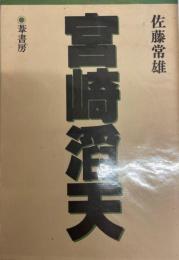 宮崎滔天 佐藤常雄