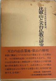 比叡山と天台仏教の研究