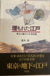 埋もれた江戸 : 東大の地下の大名屋敷