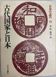 日本の古代 第15巻 