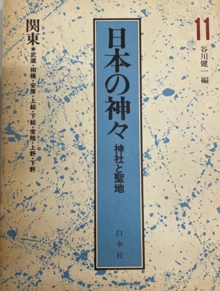 日本の神々 神社と聖地 第７巻 新装復刊/白水社/谷川健一