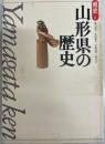 山形県の歴史 ＜県史シリーズ ; 6＞