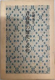 青森県の歴史と文化