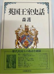 英国王室史話