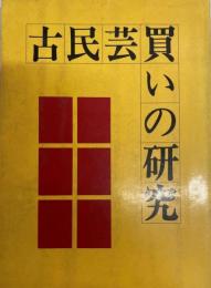 古民芸買いの研究―価格の目やす 光芸出版編集部