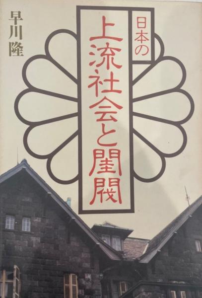 日本の上流社会と閨閥