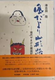 風だより山形路 : 現代やまがた側面記