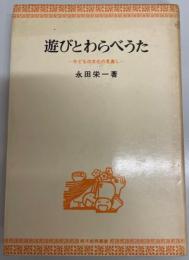 遊びとわらべうた : 子どもの文化の見直し