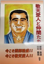 敬天愛人と仲間たち 屋宮 直達、 田村 重信、 吉田 明弘、 笠間 千保子、 三好 那奈、 薦田 賢人、 牧野 満徳、 原 邦雄、 藥真寺 紀子、 内 弘志、 宮内 市子、 高森 雄登、 池田 有沙、 鵜戸 あすか、 金沢 久幸、 竹原 義人、 竹原 宏子、 川島 佳子、 森 佑季、 ソプラノSACHIA.、 泉二 弘明、 花増 顕、 ダン コイズミ、 劉 英; チャミー スマイル