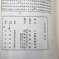 日本名筆全集　平安時代篇　第六巻