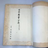 日本名筆全集　平安時代篇　第六巻