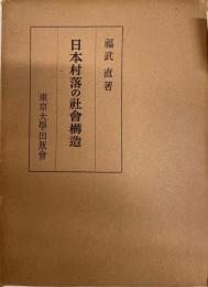 日本村落の社会構造