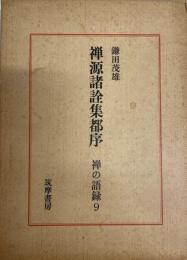 禅の語録　(9)禅源諸詮集都序