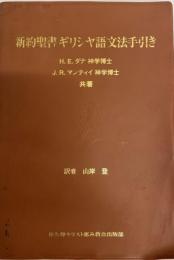 新約聖書ギリシャ語文法手引き