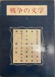 戦争の文学 第1