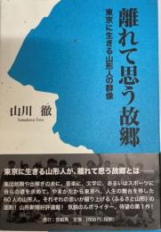 離れて思う故郷 : 東京に生きる山形人の群像