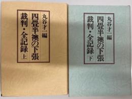 四畳半襖の下張裁判・全記録　上下2冊 ＜四畳半襖の下張＞