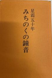 星霜五十年　みちのくの鐘音