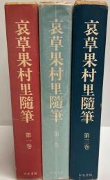 哀草果村里随筆　全3巻揃