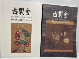 古裂会　第87回入札オークションカタログ1,2